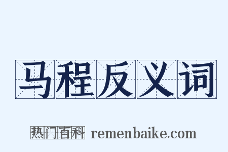 马程反义词是什么意思的图片